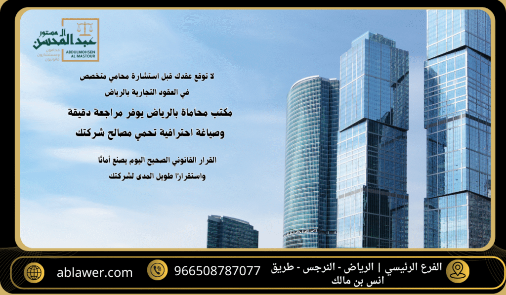 استشارة افضل محامي بالرياض متخصص في العقود التجارية بالسعودية