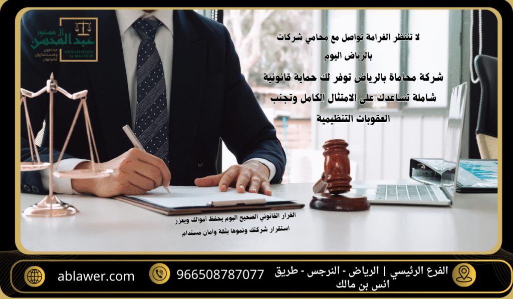 استشارة افضل محامي شركات بالرياض متخصص لحماية شركتك من المخاطر النظامية