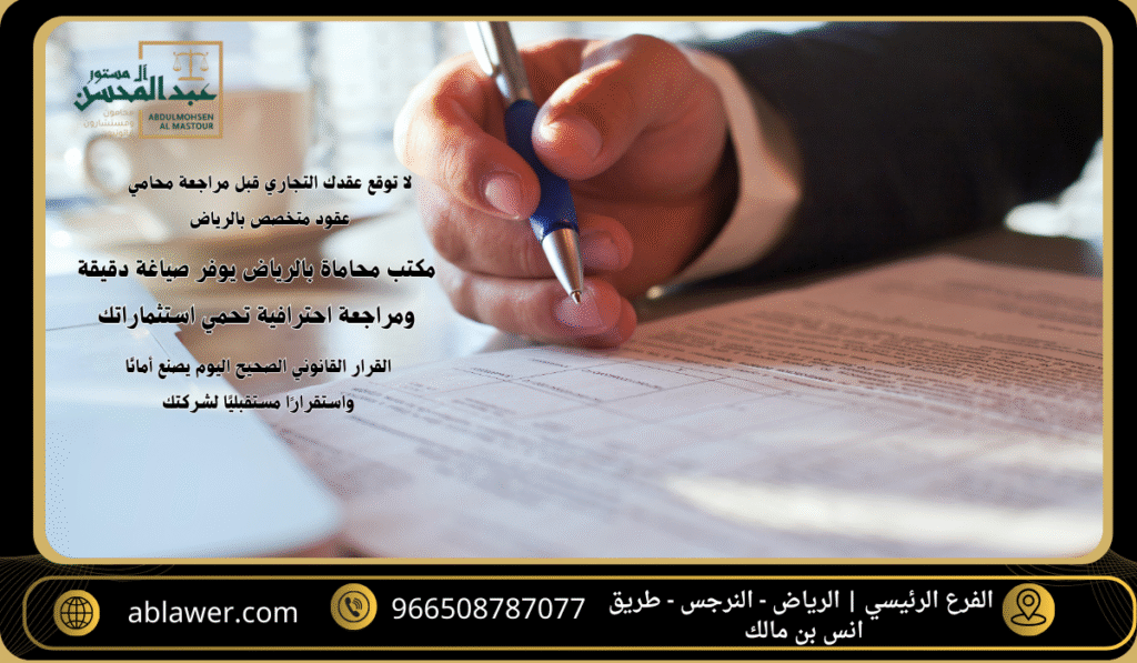 استشارة افضل محامي عقود تجارية بالرياض لحماية مصالح شركتك