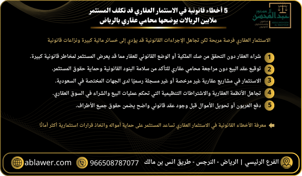5 أخطاء قانونية في الاستثمار العقاري قد تكلف المستثمر ملايين الريالات يوضحها محامي عقاري بالرياض