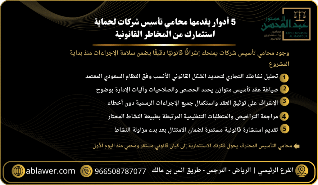 5 أدوار يقدمها محامي تأسيس شركات لحماية استثمارك من المخاطر القانونية