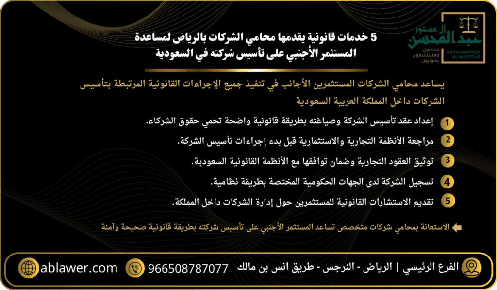 5 خدمات قانونية يقدمها محامي الشركات بالرياض لمساعدة المستثمر الأجنبي على تأسيس شركته في السعودية