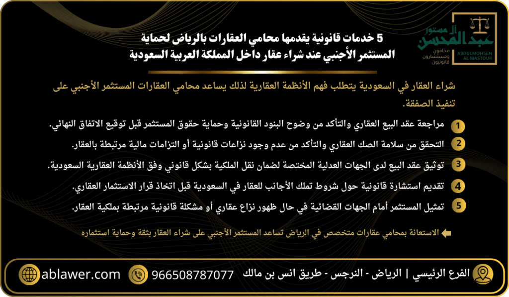 5 خدمات قانونية يقدمها محامي العقارات بالرياض لحماية المستثمر الأجنبي عند شراء عقار داخل المملكة العربية السعودية