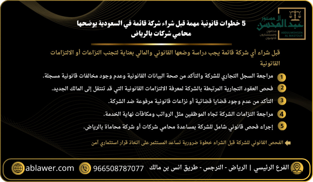 5 خطوات قانونية مهمة قبل شراء شركة قائمة في السعودية يوضحها محامي شركات بالرياض