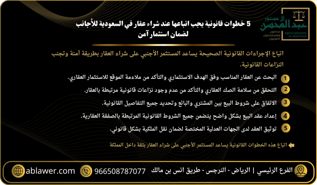 5 خطوات قانونية يجب اتباعها عند شراء عقار في السعودية للأجانب لضمان استثمار آمن