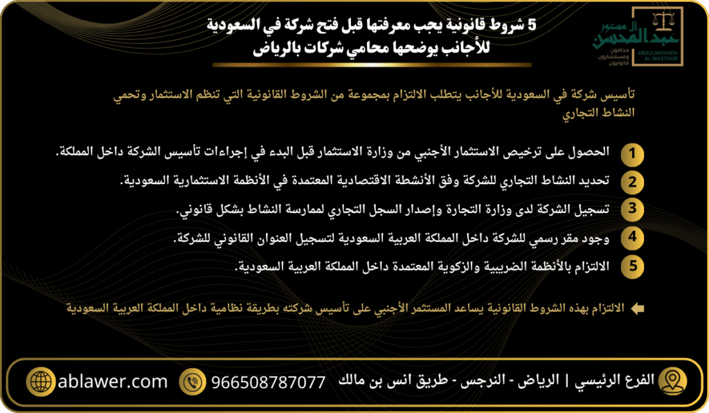 5 شروط قانونية يجب معرفتها قبل فتح شركة في السعودية للأجانب يوضحها محامي شركات بالرياض