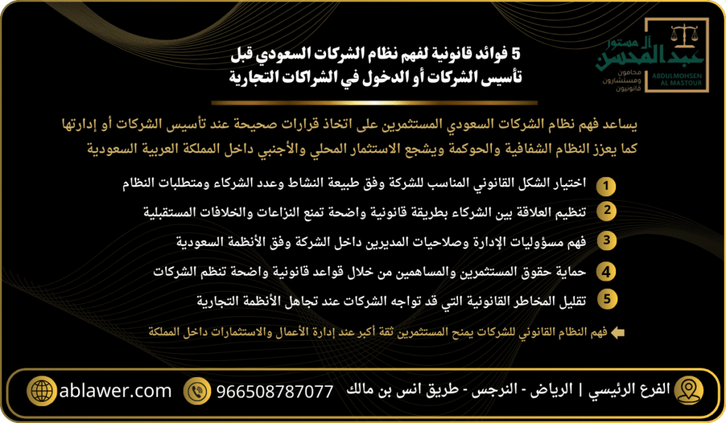 5 فوائد قانونية لفهم نظام الشركات السعودي قبل تأسيس الشركات أو الدخول في الشراكات التجارية