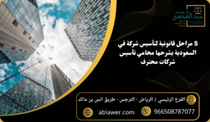 مراحل تأسيس شركة بالسعودية