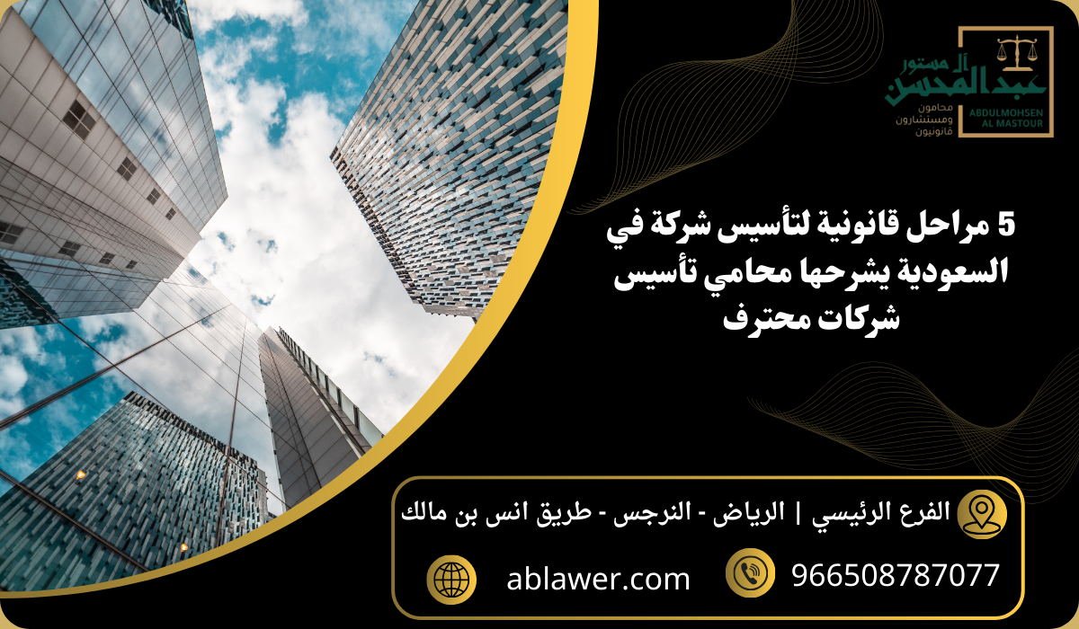 5 مراحل قانونية لتأسيس شركة في السعودية يشرحها محامي تأسيس شركات محترف