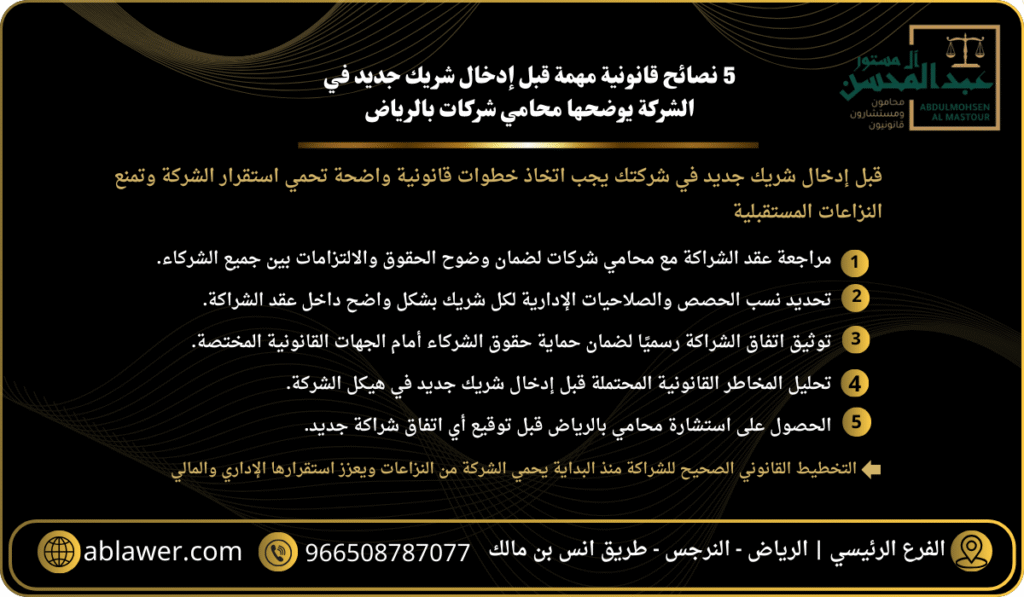 5 نصائح قانونية مهمة قبل إدخال شريك جديد في الشركة يوضحها محامي شركات بالرياض