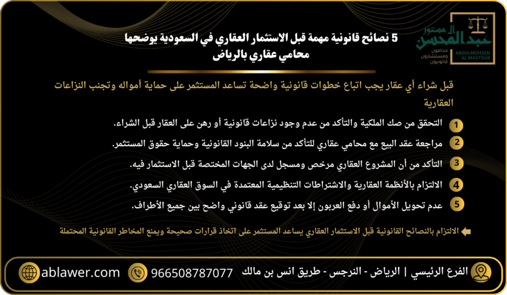 5 نصائح قانونية مهمة قبل الاستثمار العقاري في السعودية يوضحها محامي عقاري بالرياض