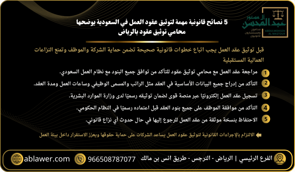 5 نصائح قانونية مهمة لتوثيق عقود العمل في السعودية يوضحها محامي توثيق عقود بالرياض