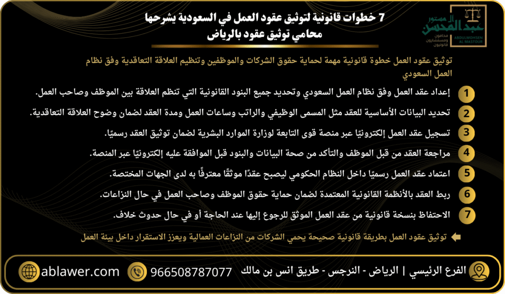 7 خطوات قانونية لتوثيق عقود العمل في السعودية يشرحها محامي توثيق عقود بالرياض