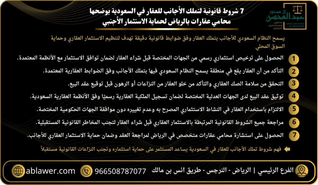 7 شروط قانونية لتملك الأجانب للعقار في السعودية يوضحها محامي عقارات بالرياض لحماية الاستثمار الأجنبي