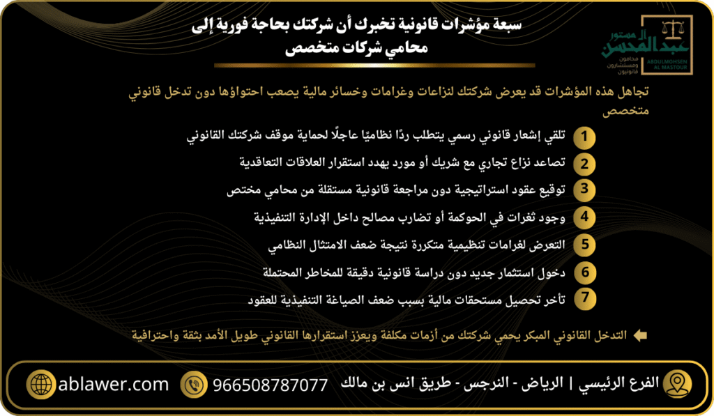 7 مؤشرات قانونية تخبرك أن شركتك بحاجة فورية إلى محامي شركات متخصص