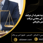 7 مؤشرات قانونية تخبرك أن شركتك بحاجة فورية إلى محامي شركات متخصص بالرياض