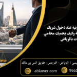 7 مخاطر قانونية عند دخول شريك جديد في الشركة وكيف يحميك محامي شركات بالرياض