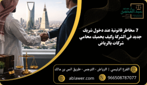 7 مخاطر قانونية عند دخول شريك جديد في الشركة وكيف يحميك محامي شركات بالرياض
