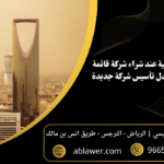 7 مخاطر قانونية عند شراء شركة قائمة في السعودية بدل تأسيس شركة جديدة