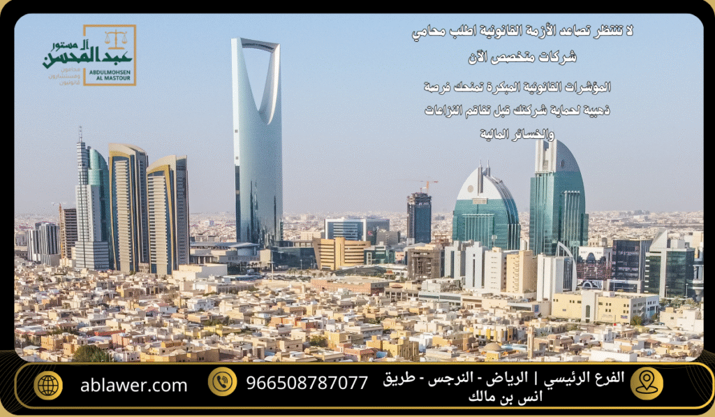 استشارة افضل محامي شركات بالرياض