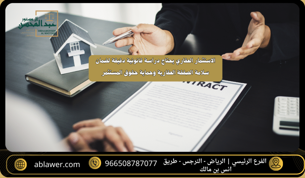 استشارة افضل محامي عقاري بالرياض قبل الاستثمار العقاري لحماية أموالك وتجنب الأخطاء القانونية المكلفة