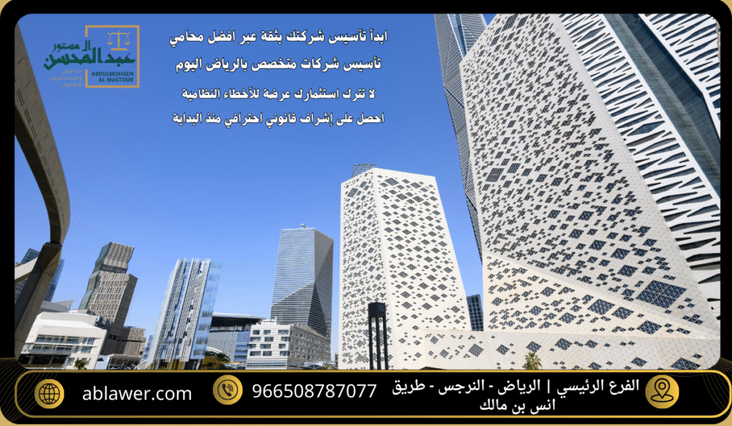 استشارة افضل محامي لتأسيس الشركات بالرياض لحماية استثمارك