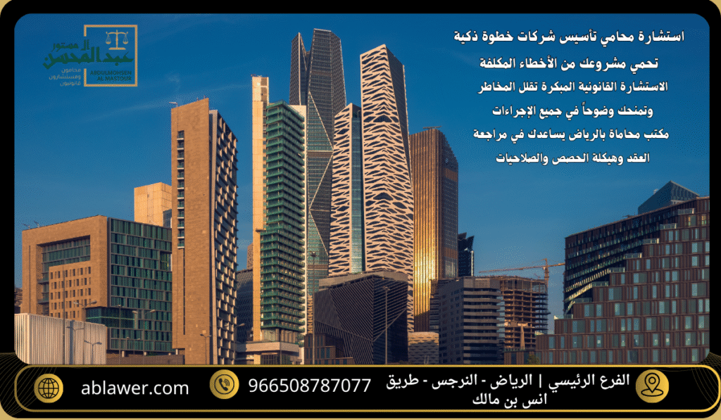 استشارة محامي تأسيس شركات بالرياض خطوة ذكية تحمي مشروعك من الأخطاء المكلفة