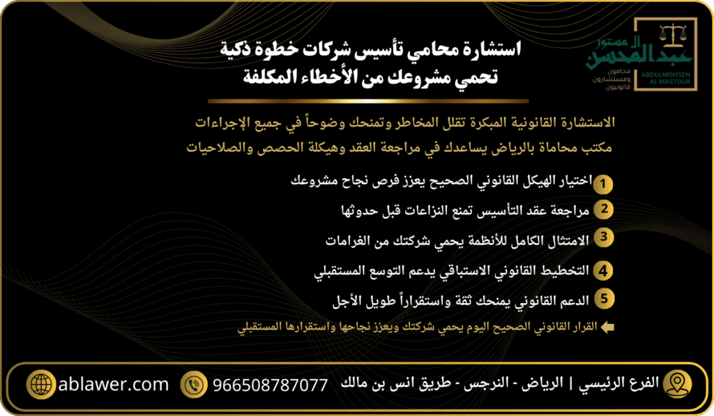 استشارة محامي تأسيس شركات خطوة ذكية تحمي مشروعك من الأخطاء المكلفة