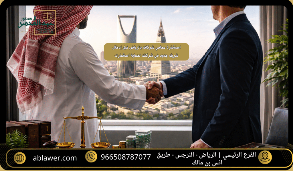 استشارة محامي شركات بالرياض قبل إدخال شريك جديد في شركتك لحماية استثمارك