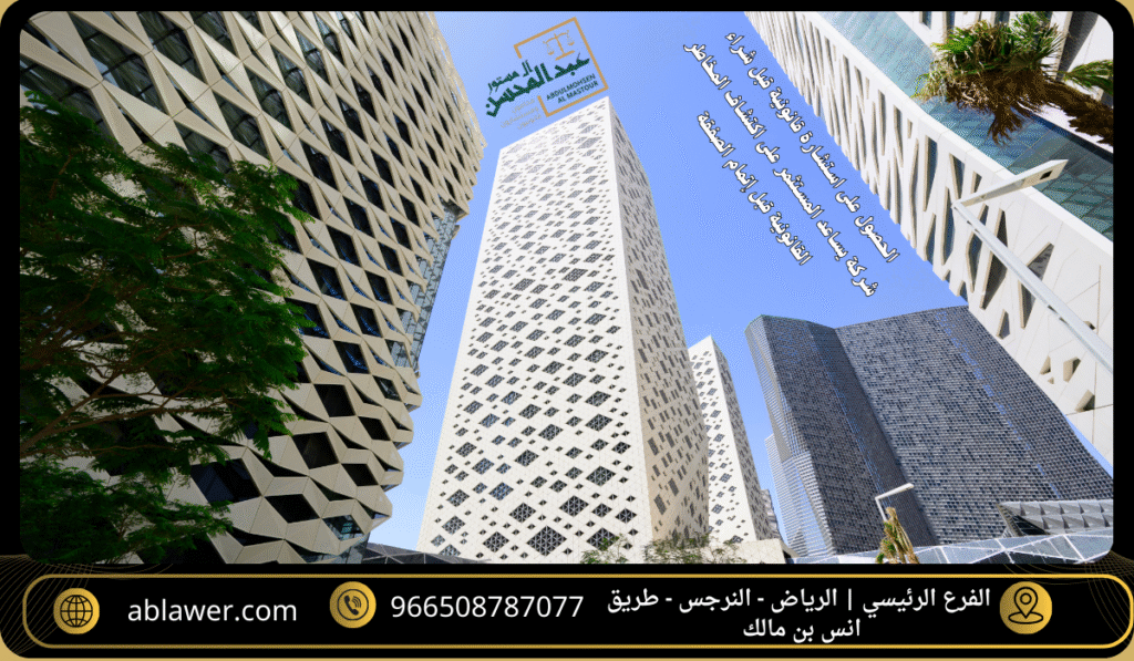 استشارة محامي شركات بالرياض قبل شراء شركة قائمة لتجنب المخاطر القانونية وحماية استثمارك التجاري