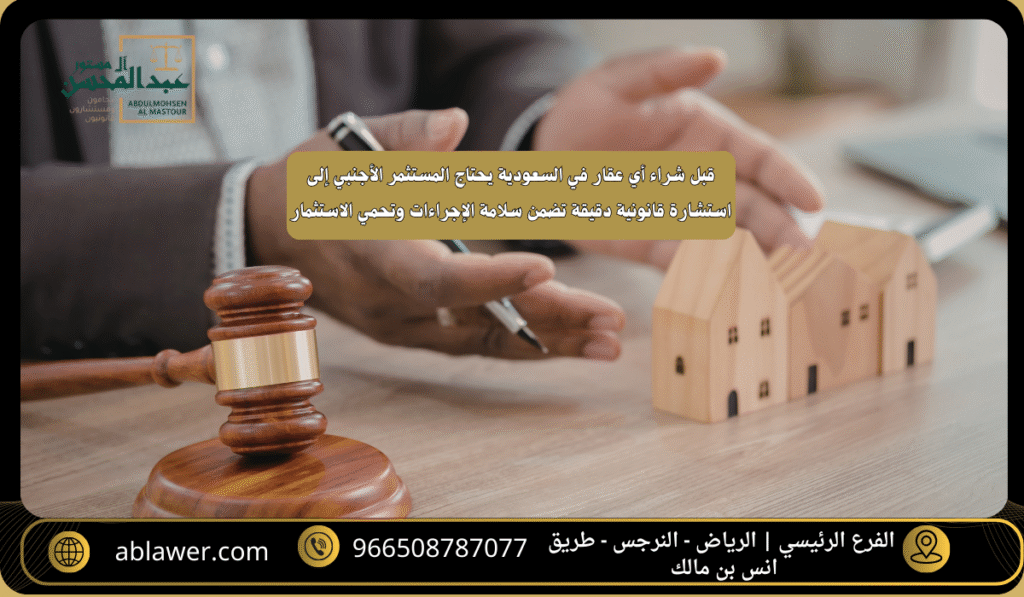 استشارة محامي عقارات بالرياض تحمي استثمار الأجانب وتضمن شراء العقار في السعودية وفق الأنظمة القانونية المعتمدة