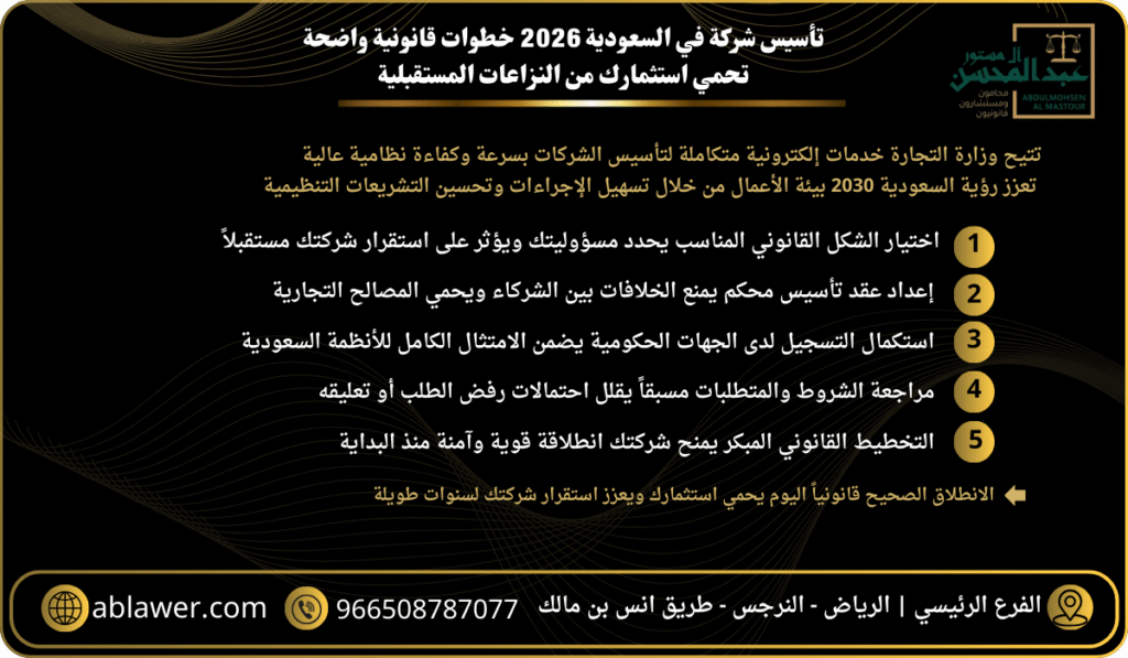 تأسيس شركة في السعودية 2026 خطوات قانونية واضحة تحمي استثمارك من النزاعات المستقبلية 