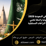 تأسيس شركة في السعودية 2026 خطوات قانونية واضحة تحمي استثمارك من النزاعات المستقبلية