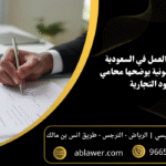 توثيق عقود العمل في السعودية 7 خطوات قانونية يوضحها محامي العقود التجارية