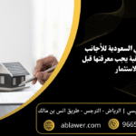 شراء عقار في السعودية للأجانب 5 شروط قانونية يجب معرفتها قبل الاستثمار