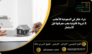 شراء عقار في السعودية للأجانب 5 شروط قانونية يجب معرفتها قبل الاستثمار