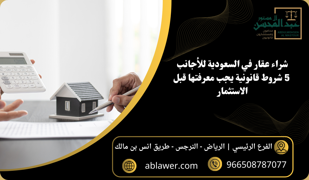 شراء عقار في السعودية للأجانب 5 شروط قانونية يجب معرفتها قبل الاستثمار