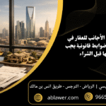 شروط تملك الأجانب للعقار في السعودية 7 ضوابط قانونية يجب معرفتها قبل الشراء