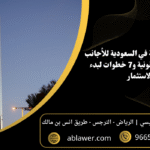 شروط فتح شركة في السعودية للأجانب 5 متطلبات قانونية و7 خطوات لبدء الاستثمار