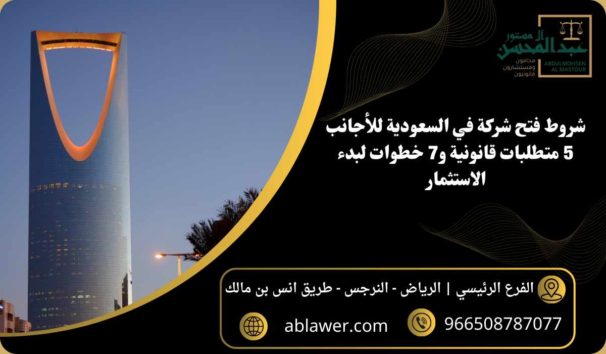 شروط فتح شركة في السعودية للأجانب 5 متطلبات قانونية و7 خطوات لبدء الاستثمار