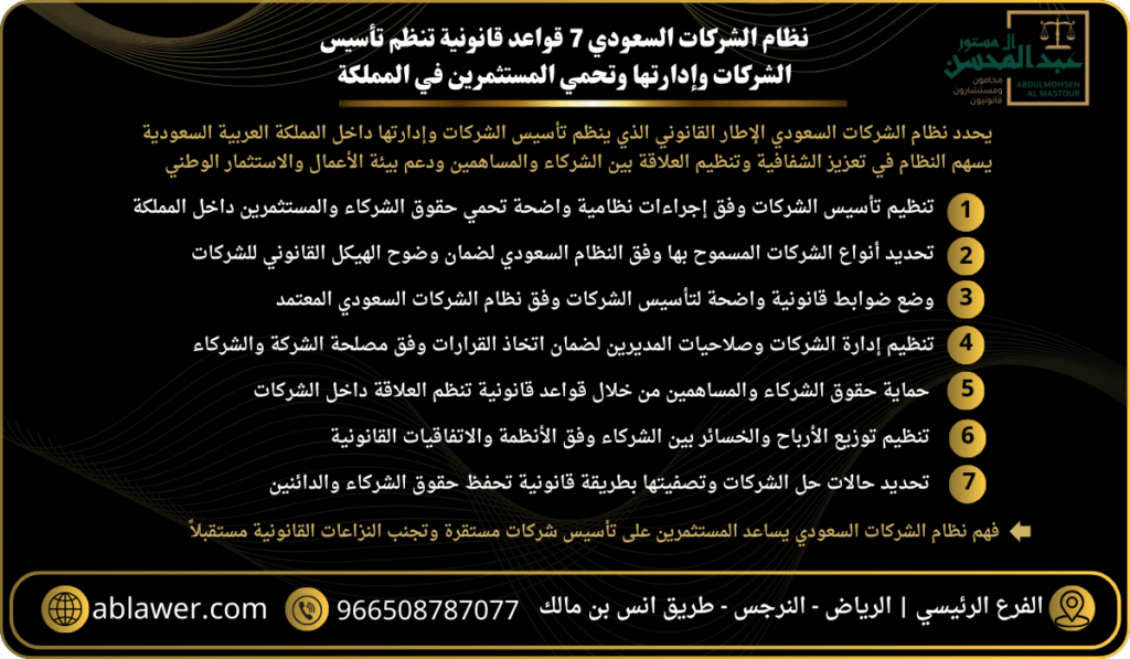نظام الشركات السعودي 7 قواعد قانونية تنظم تأسيس الشركات وإدارتها وتحمي المستثمرين في المملكة