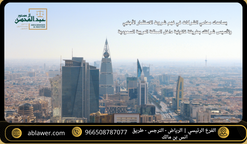 هل ترغب في فتح شركة في السعودية للأجانب تواصل مع أفضل محامي شركات بالرياض
