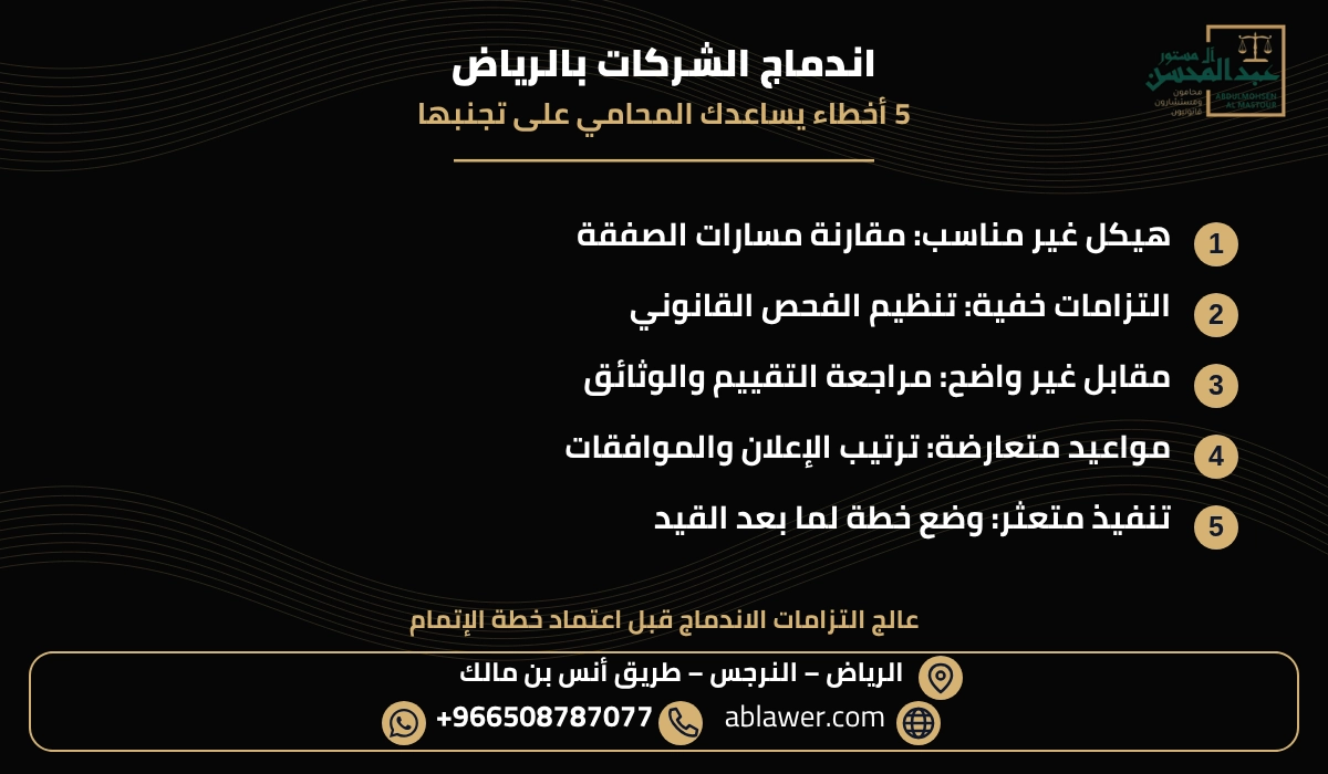 خمسة أخطاء ودور المحامي في مراجعة اندماج الشركات بالرياض