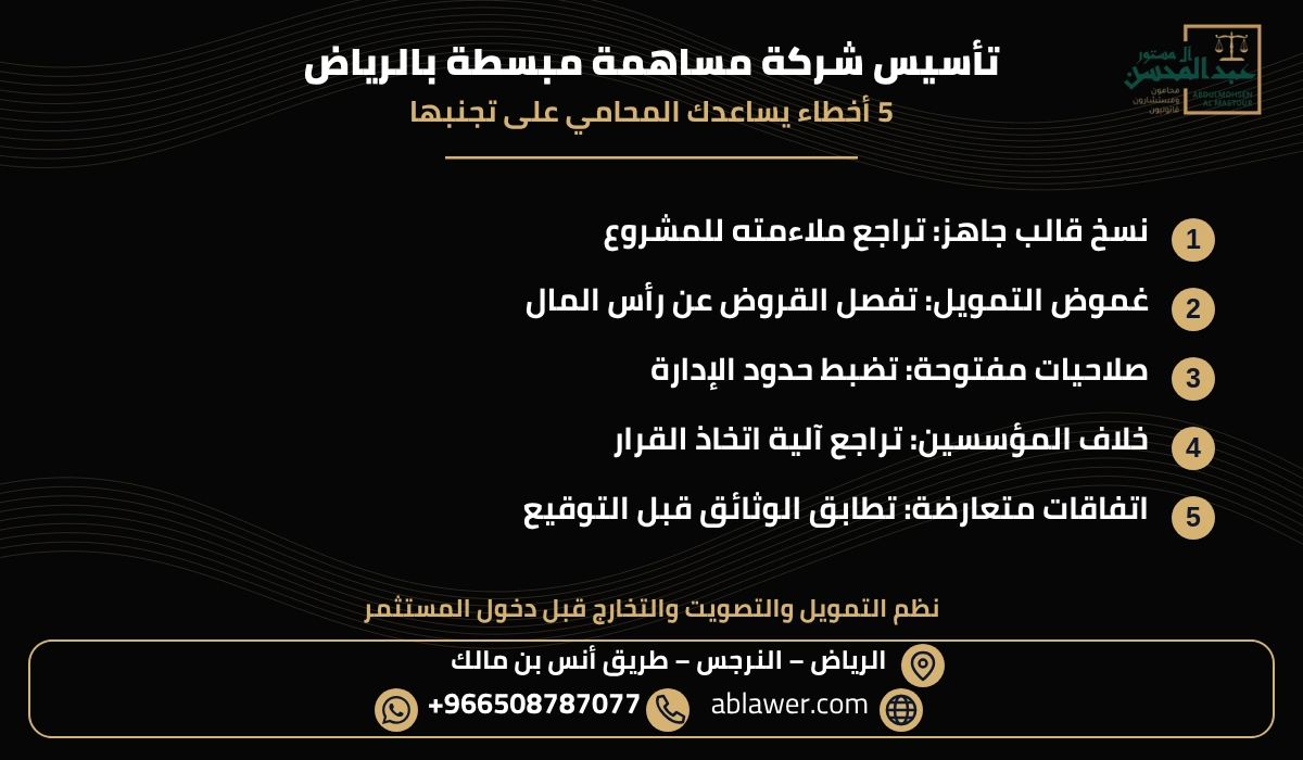 خمسة أخطاء ودور المحامي في مراجعة تأسيس شركة مساهمة مبسطة بالرياض