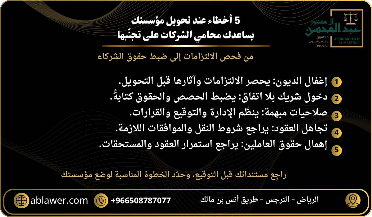 خمسة أخطاء عند تحويل المؤسسة ودور محامي الشركات في تجنبها