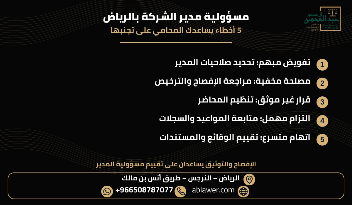 خمسة أخطاء ودور المحامي في مراجعة مسؤولية مدير الشركة بالرياض