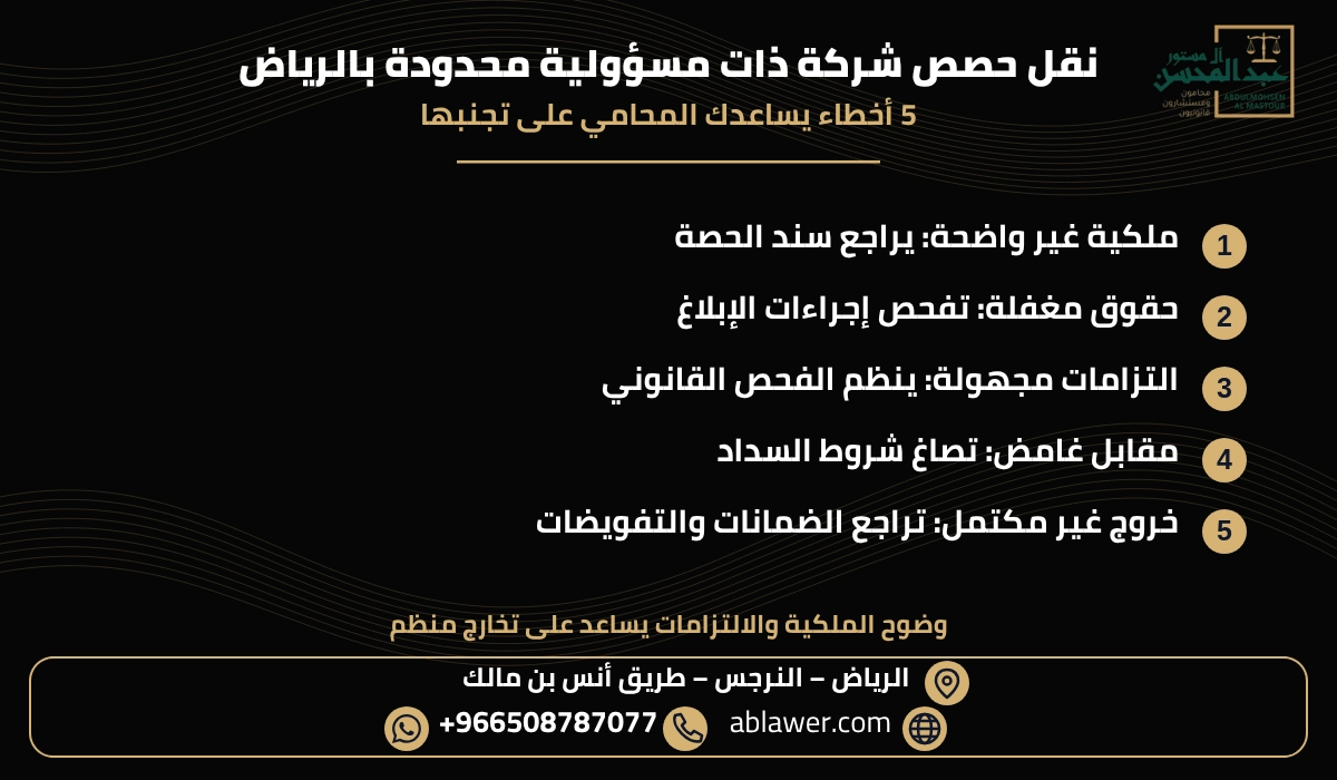 خمسة أخطاء ودور المحامي في مراجعة نقل حصص شركة ذات مسؤولية محدودة بالرياض