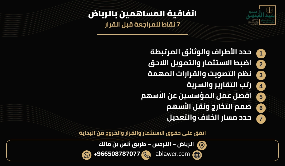 ملخص سبع نقاط قانونية عن اتفاقية المساهمين بالرياض