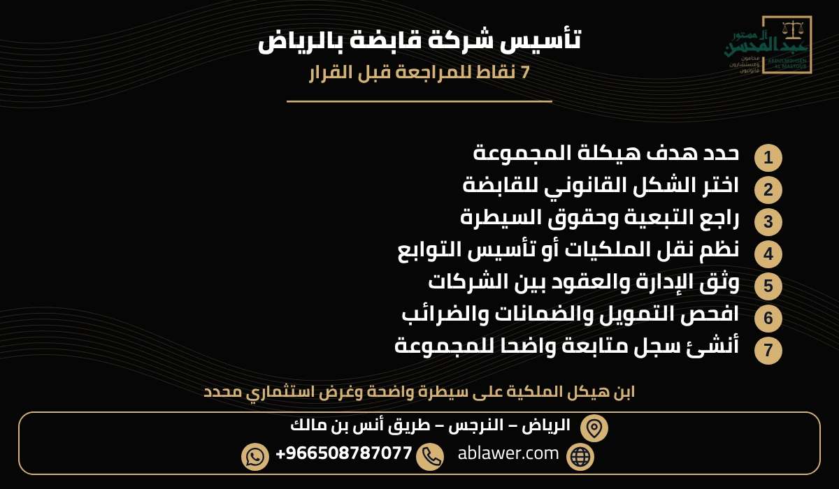 ملخص سبع نقاط قانونية عن تأسيس شركة قابضة بالرياض