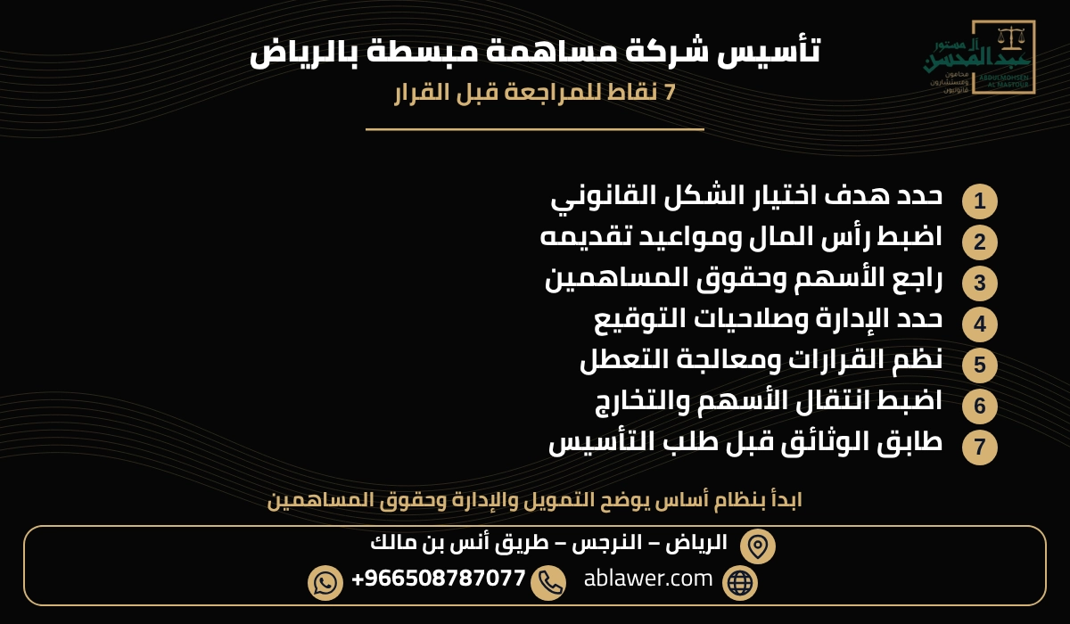 ملخص سبع نقاط قانونية عن تأسيس شركة مساهمة مبسطة بالرياض
